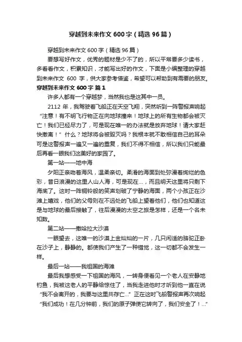 穿越到未来作文600字（精选96篇）