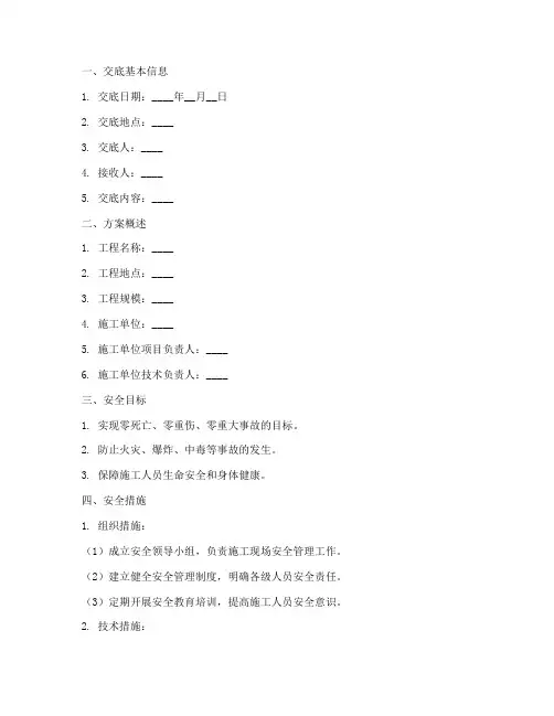 方案安全技术交底记录范本模板