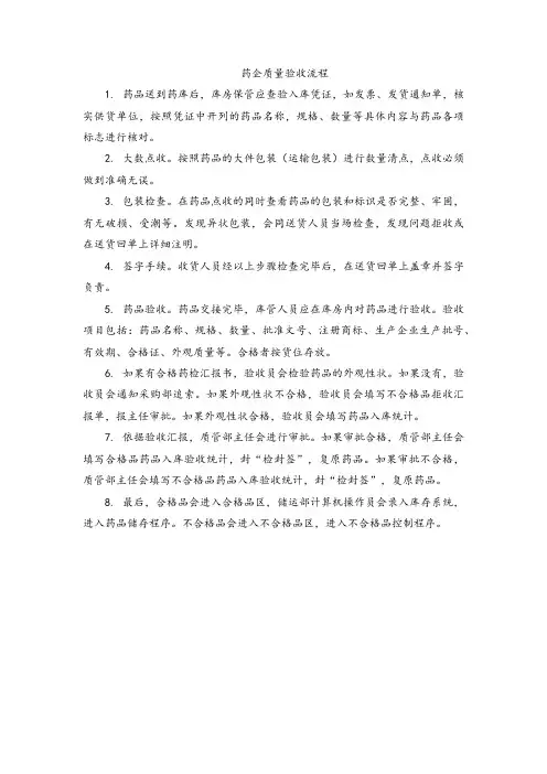 药企质量验收流程