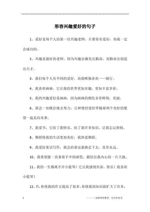 形容兴趣爱好的句子