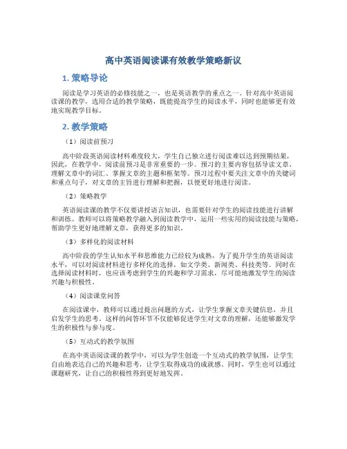 高中英语阅读课有效教学策略新议