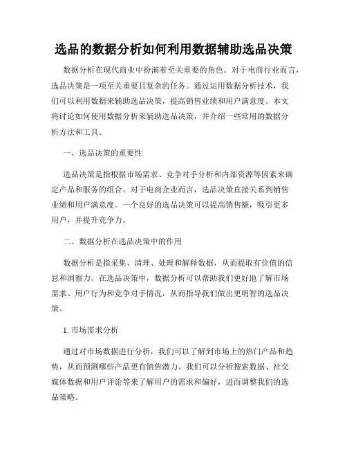 选品的数据分析如何利用数据辅助选品决策
