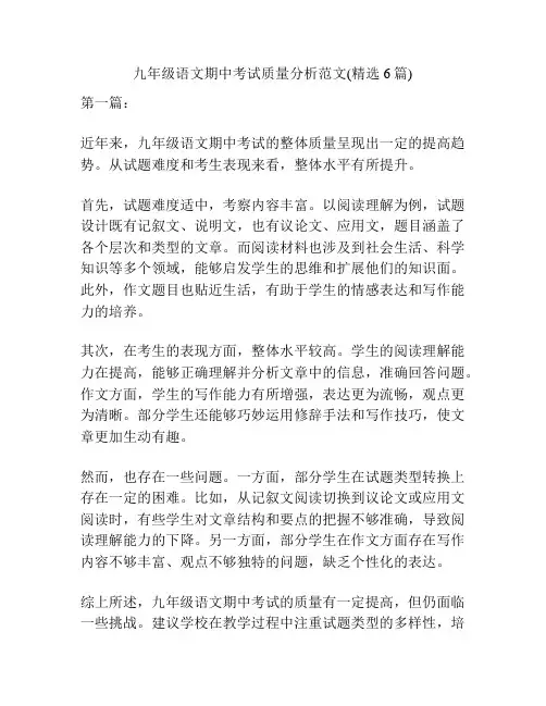 九年级语文期中考试质量分析范文(精选6篇)