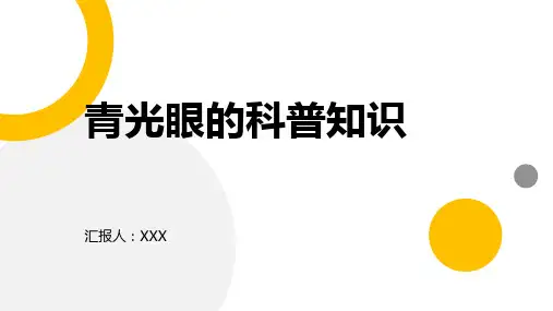 青光眼的科普知识PPT课件