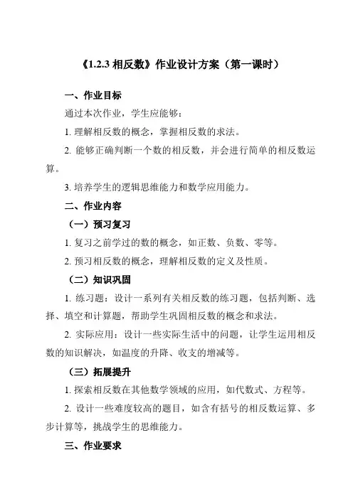 《1.2.3相反数》作业设计方案-初中数学人教版12七年级上册