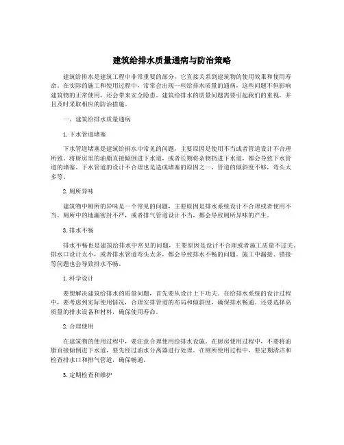 建筑给排水质量通病与防治策略
