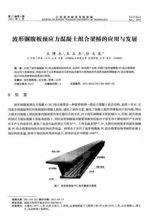 波形钢腹板预应力混凝土组合梁桥的应用与发展