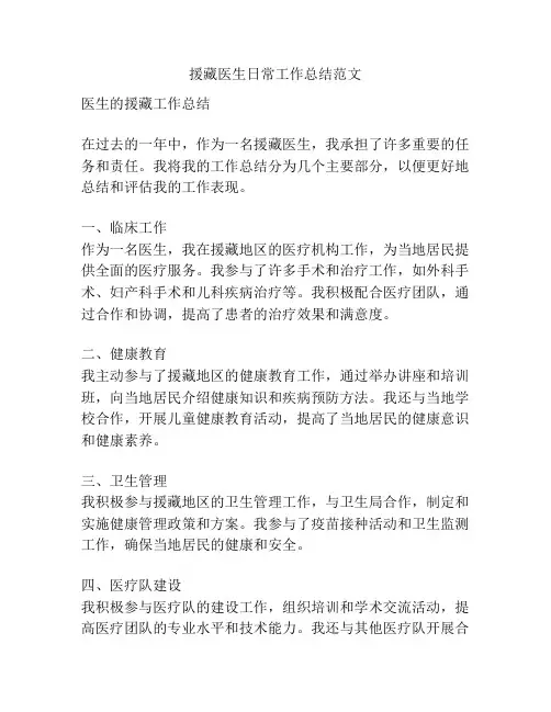 援藏医生日常工作总结范文