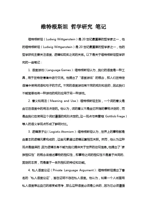 维特根斯坦 哲学研究 笔记