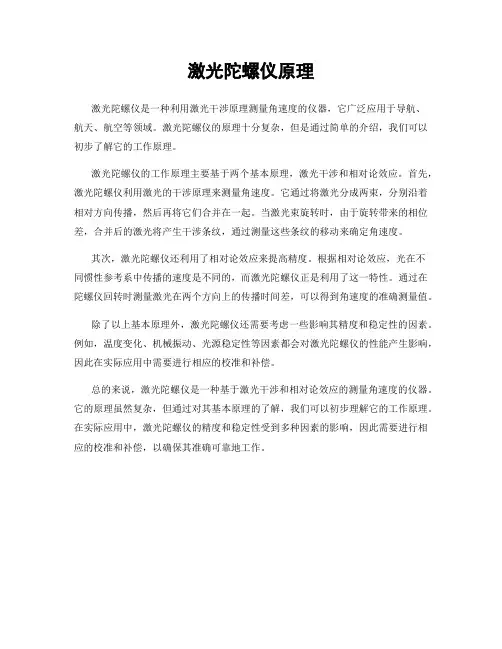 激光陀螺仪原理
