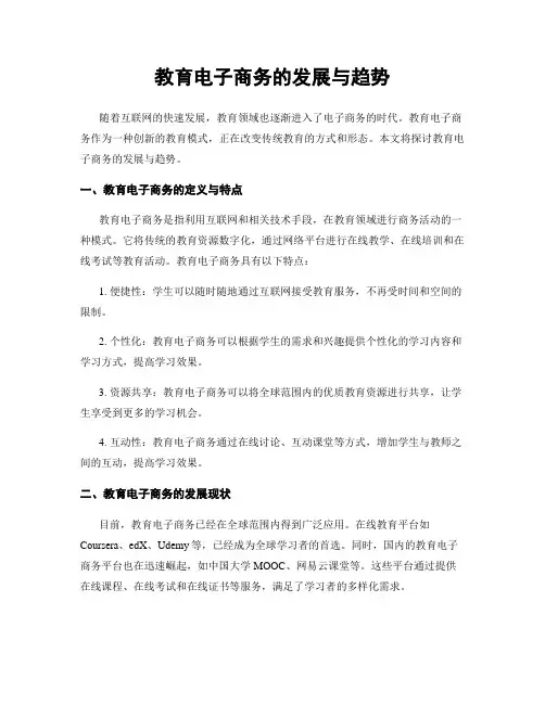 教育电子商务的发展与趋势