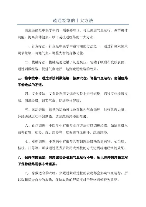 疏通经络的十大方法
