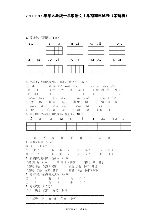 一年级上语文期末试题-轻巧夺冠-14-15语文A版