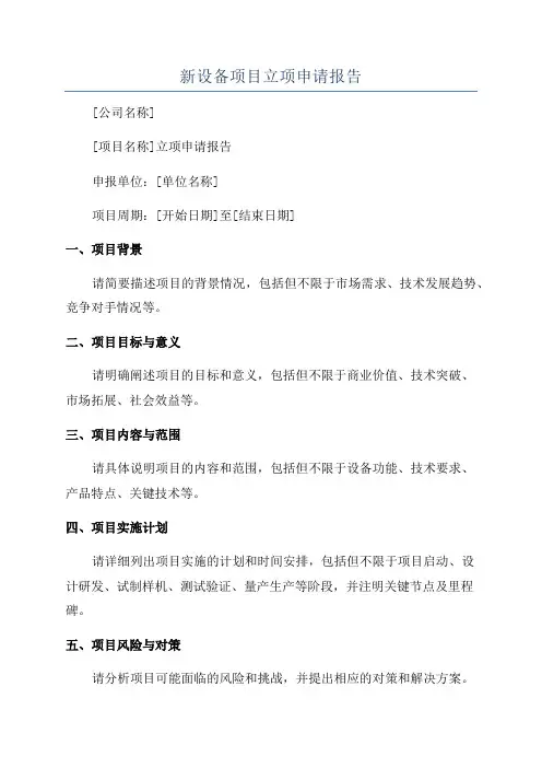 新设备项目立项申请报告