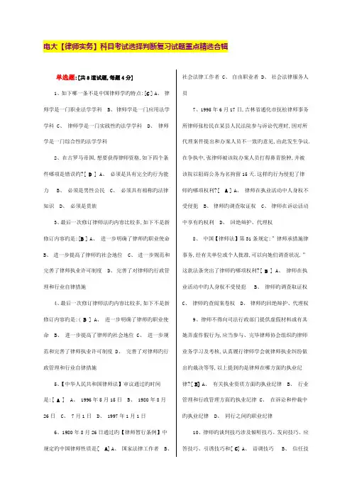 2022年律师实务科目广播电视大学电大期末考试考试重点选择判断试题精选