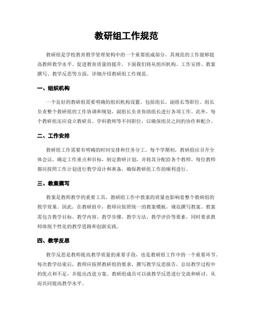 教研组工作规范