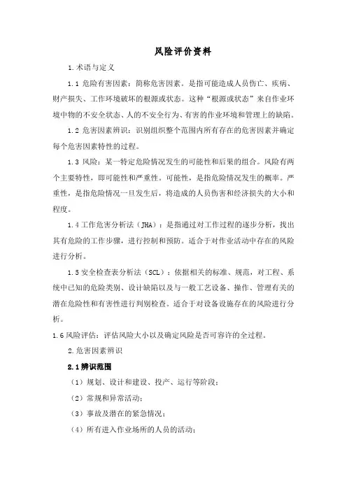 风险评价方法及