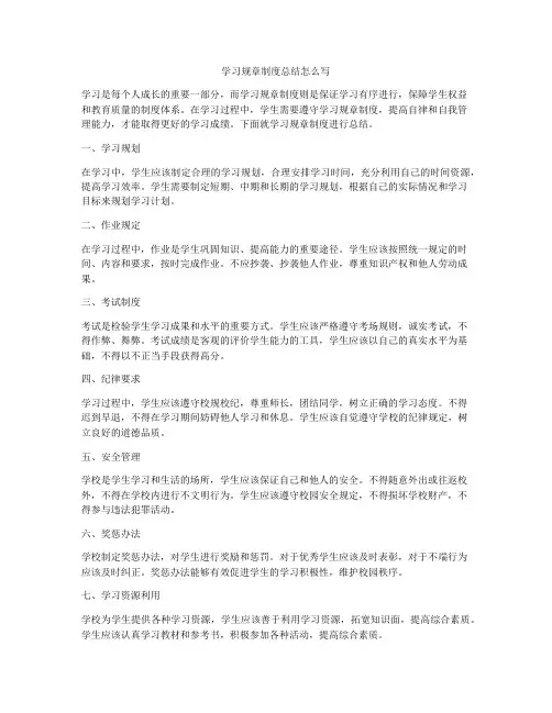 学习规章制度总结怎么写