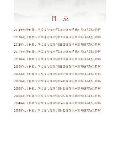 (NEW)电子科技大学经济与管理学院809管理学原理历年考研真题及详解