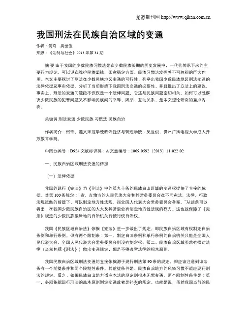 我国刑法在民族自治区域的变通