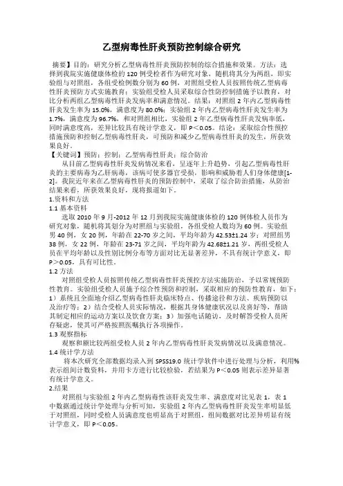 乙型病毒性肝炎预防控制综合研究