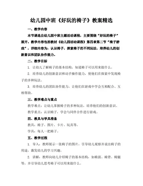 幼儿园中班《好玩的椅子》教案精选