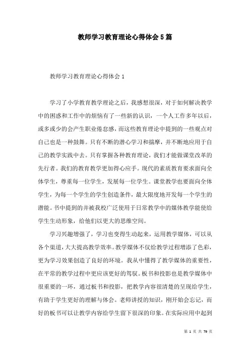 教师学习教育理论心得体会5篇