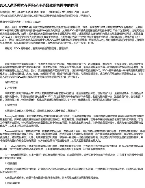 PDCA循环模式在医院药库药品效期管理中的作用