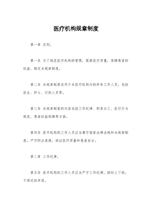 医疗机构规章制度