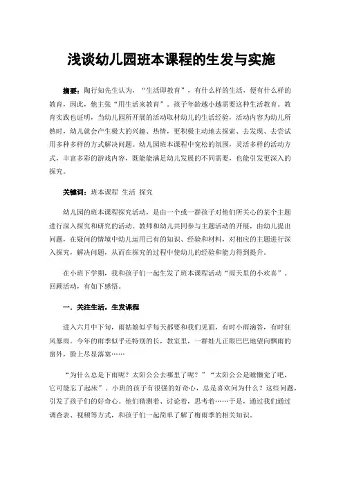 浅谈幼儿园班本课程的生发与实施