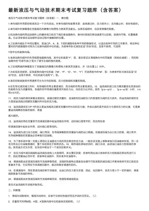 最新液压与气动技术期末考试复习题库（含答案）