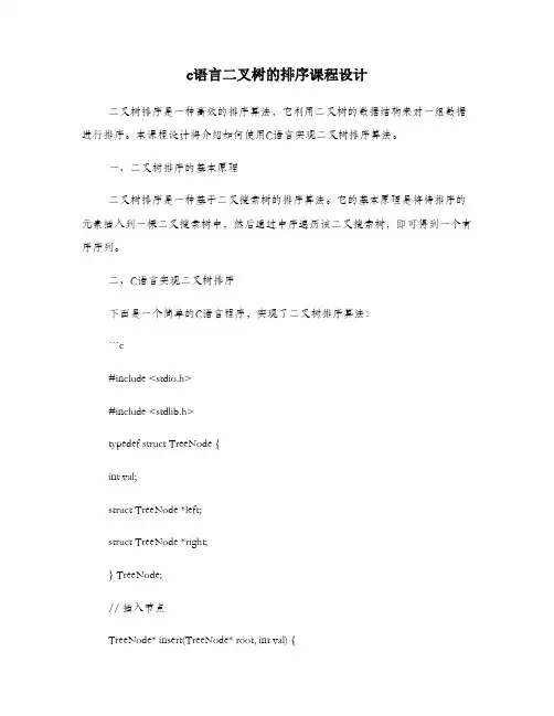 c语言二叉树的排序课程设计