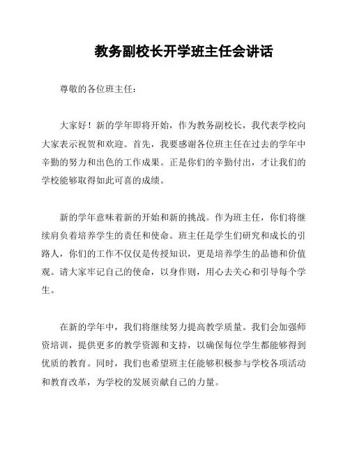教务副校长开学班主任会讲话