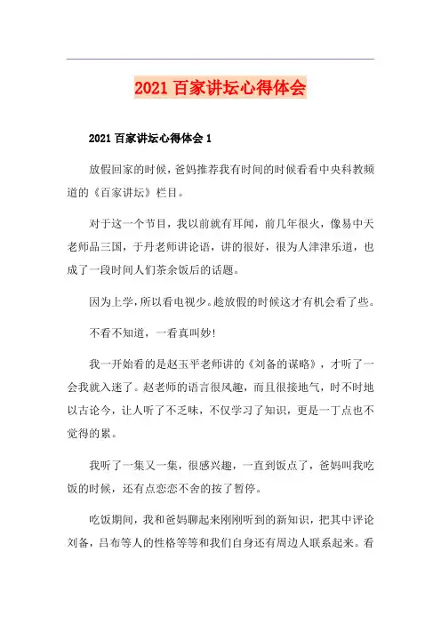 2021百家讲坛心得体会