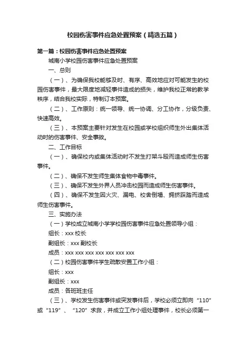校园伤害事件应急处置预案（精选五篇）