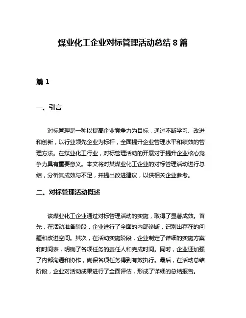 煤业化工企业对标管理活动总结8篇