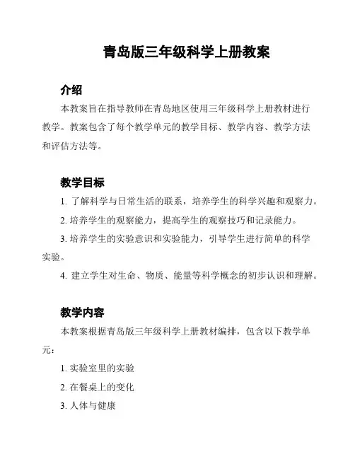 青岛版三年级科学上册教案