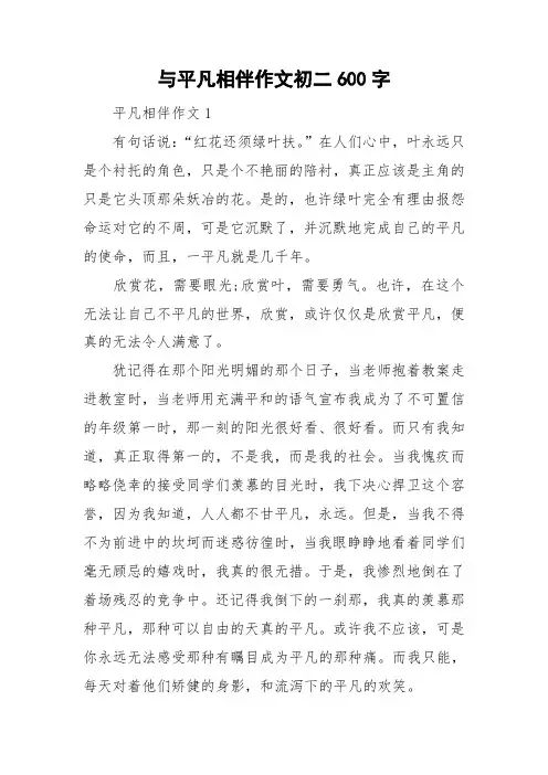 与平凡相伴作文初二600字