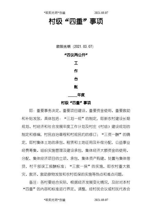 2021年村级四重事项四议两公开工作台账模板