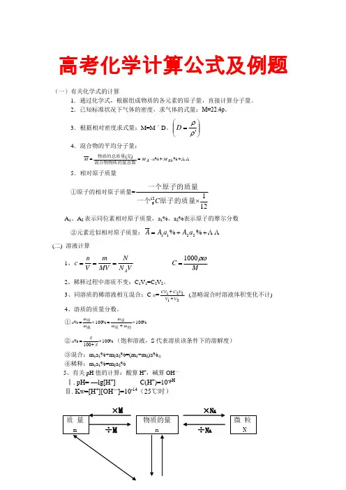 高考化学计算公式及例题