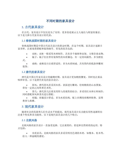 不同时期的家具设计