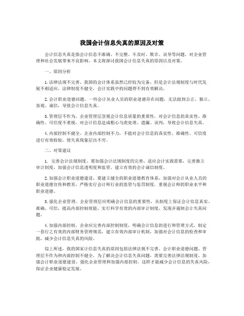 我国会计信息失真的原因及对策