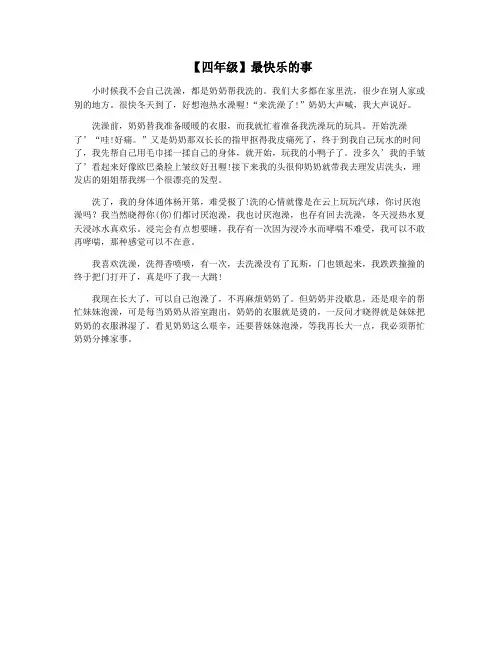 【四年级】最快乐的事