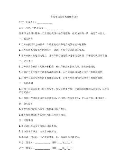 车接车送安全无责任协议书