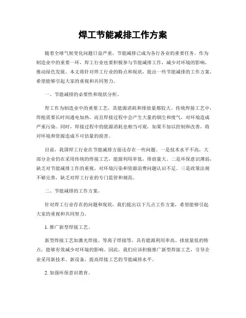 焊工节能减排工作方案