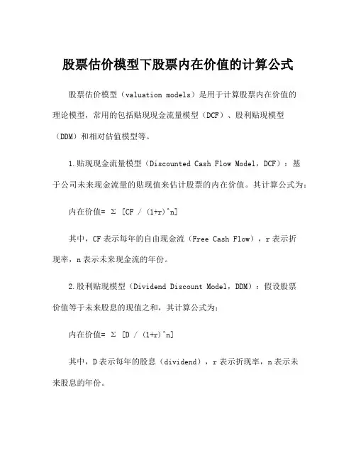 股票估价模型下股票内在价值的计算公式