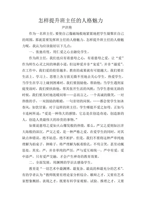怎样提升班主任的人格魅力