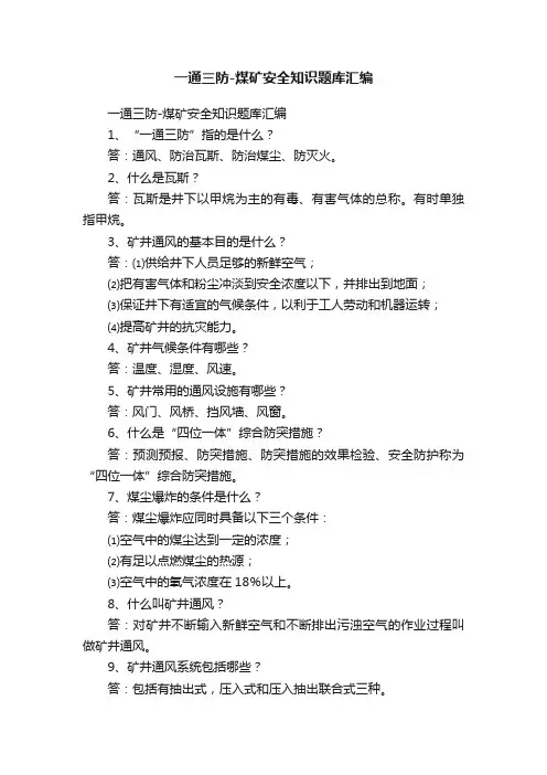 一通三防-煤矿安全知识题库汇编