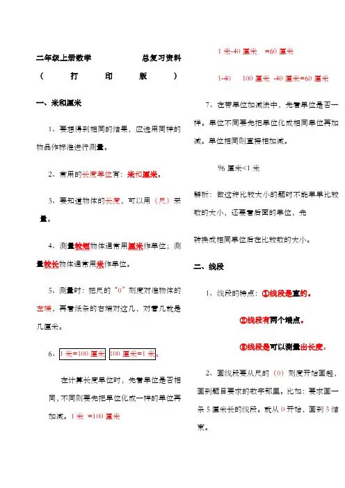 人教版小学二年级数学上册总复习资料打印版