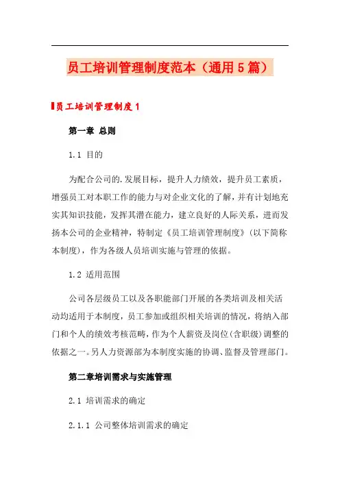 员工培训管理制度范本(通用5篇)